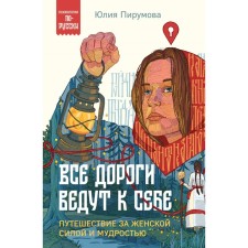 All roads lead to themselves. Traveling for female strength and wisdom. Pirumova Yu.