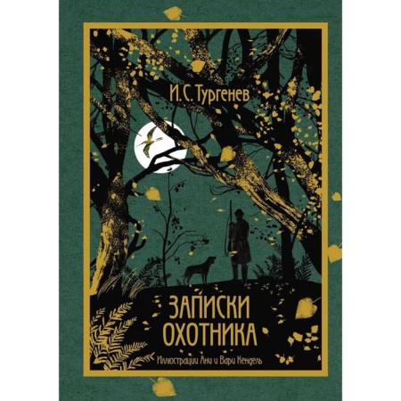 Notes of a hunter. Turgenev I.S.
