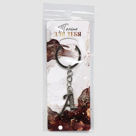 A keychain for keys is the letter “only for you. A ", 8 x 3 cm-5