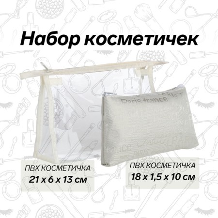 Набор косметичек 2 в 1, 21*6*13 (мал18*1,5*10), отд на молнии, буквы белый