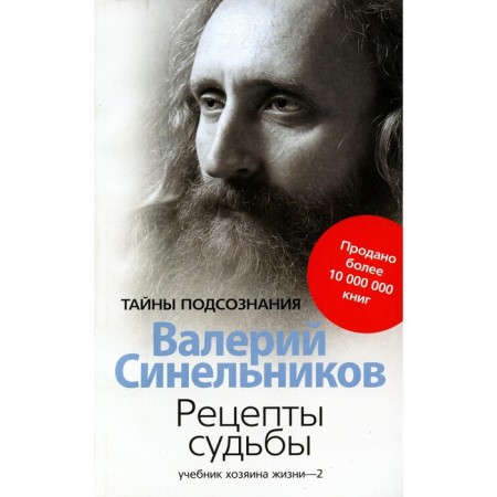 Рецепты судьбы. Синельников В.В.