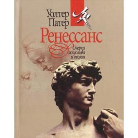 Renaissance. Essays on art and poetry. Pater U.