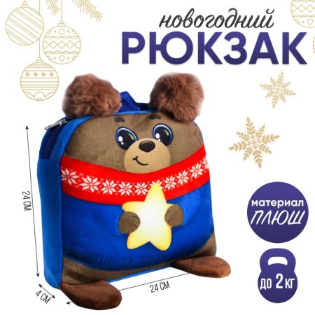New Year's children's backpack "Bear with a star", 24x24 cm, for the New Year