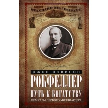 Way to Wealth. The first billionaire memoirs. Rockefeller D. D.