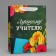 Gift Laminated Vertical, packaging, “Best Teacher”, MS 18 x 23 x 10 cm