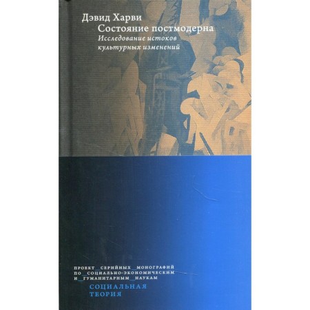 Состояние постмодерна. Харви Д.