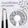 Decorative elements for decor, voluminous, holographic, 12 cells, silver color