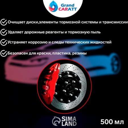 Grand Caratt disc and brake cleaner, 500 ml, 014-2