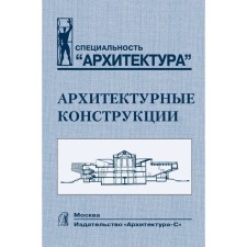 Архитектурные конструкции. Учебник. Казбек-Казиев З., Беспалов В., Дыховичный Ю.