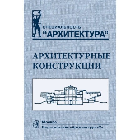 Architectural constructions. Textbook. Kazbek-Kaziev Z., Bespalov V., Dykhovichny Yu.