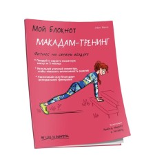 My notebook. Macadam-training. Bosse E.