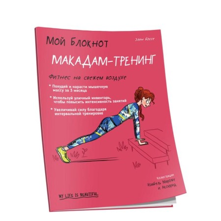 My notebook. Macadam-training. Bosse E.