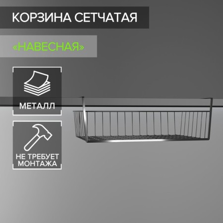 Mesh -mounted mesh -mounted basket on a shelf of a share, 40 × 25 × 14 cm, color chromium