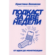 Podcast in two weeks. From idea to monetization. Vazovski K.