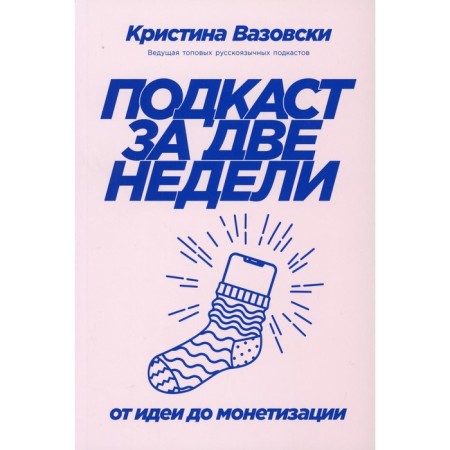 Podcast in two weeks. From idea to monetization. Vazovski K.