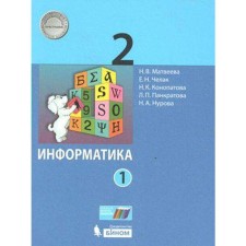 Textbook. GEF. Informatics, 2020 Grade 2, part 1. Matveeva N.V.