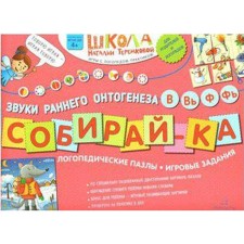 Collect. Logopedic puzzles. The sounds of early ontogenesis in, v, f, f. Teremkova N.E.