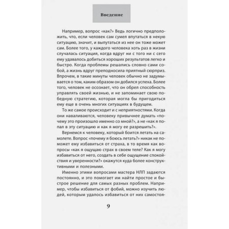 How to achieve your own with the help of NLP. 49 simple rules. Isaeva V.S.-6
