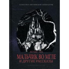 Boy in the darkness and other stories. M. Pick