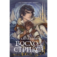 Восход Стрикса. Кейн А.