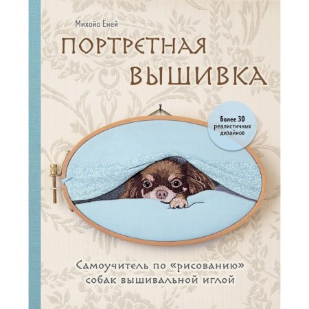Portrait embroidery. Tutorial on "drawing" dogs with an embroidery needle. Yone M.