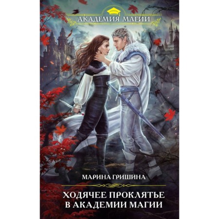 Walking curse at the Academy of Magic. Grishina M.A.