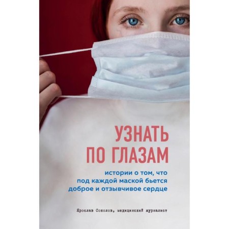 Find out by the eyes. Stories that a good and responsive heart beats under each mask. Yaroslav Sokolov