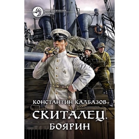 Sleeper. Boyarin. Kalbazov Konstantin Georgievich