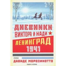 Diaries of Victor and Nadi. Leningrad 1941. Morozinotto D.