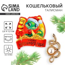 Кошельковая фигурка «Успешного года», 7 х 10 см.