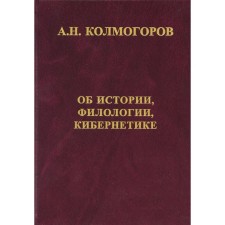 About history, philology and cybernetics. Kolmogorov A.N.