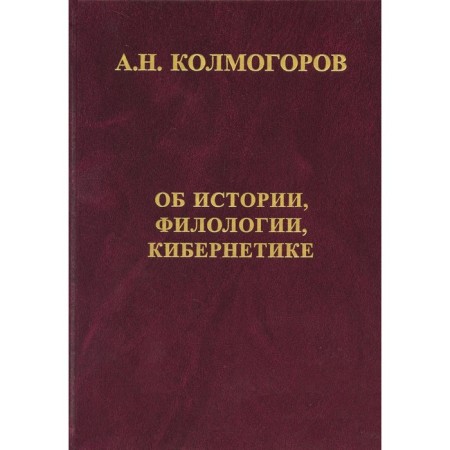 About history, philology and cybernetics. Kolmogorov A.N.