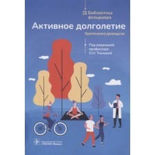 Active longevity. Practical leadership. Ed. Tkacheva O.