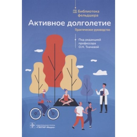 Active longevity. Practical leadership. Ed. Tkacheva O.