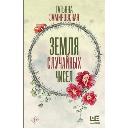 Earth of random numbers. Zamirovskaya T.M.