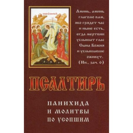 Psalter, a memorial service and prayers for the deceased. Comp. Chugunov V.A., Archiuri