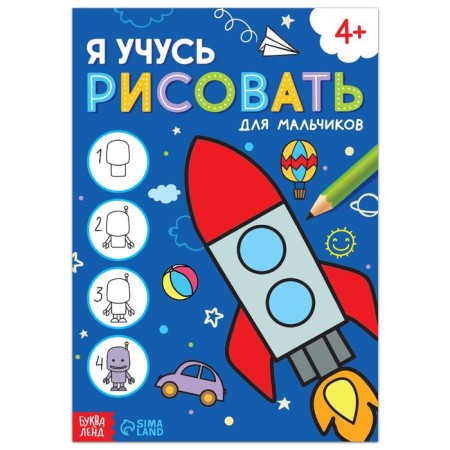 The book "I am learning to draw. For boys ”, 16 p.