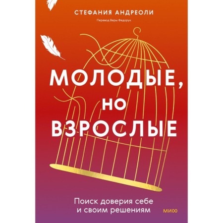 Young, but adults: finding trust in yourself and their decisions. Stefania Andrioli