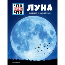 ЛУНА. Близкая и загадочная. Баур М.