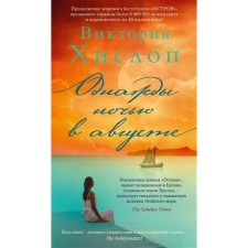 One night in August. HISLOP V.