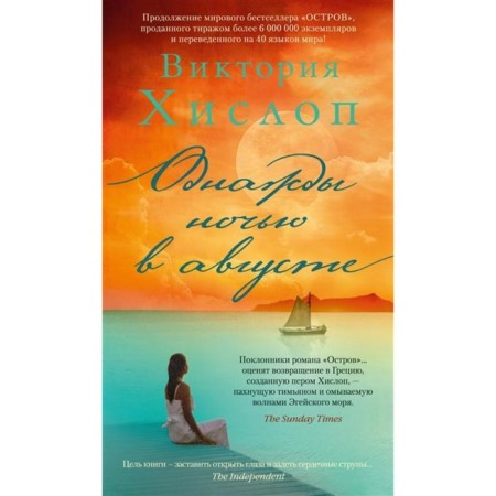 One night in August. HISLOP V.