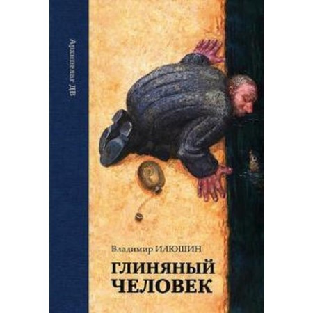 Clay man. Ilyushin V.