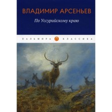 In the Ussuri Territory. Arseniev V.