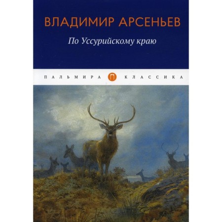 In the Ussuri Territory. Arseniev V.