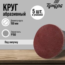 Circle of abrasive grinding under the 