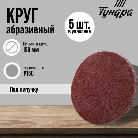 Circle of abrasive grinding under the "Velcro" tundra, 150 mm, P150, 5 pcs.
