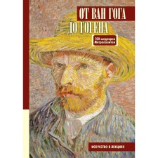 From Van Gogh to Gauguin. 100 masterpieces metro. Tsareva M.