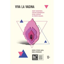 Viva la vagina. Enough to hide the hidden capabilities of an organ that is not customary to call. Brockmann N.
