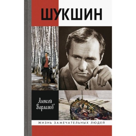 Шукшин. Варламов А.