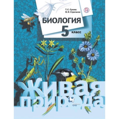 Biology. Grade 5. Live nature. 6th edition. GEF. Sukhova T.S., Stroganov V.I.